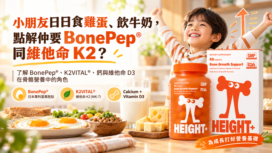 小朋友早餐牛奶雞蛋及 HEIGHT+ BonePep K2VITAL 骨骼營養